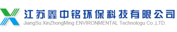江苏鑫中铭环保科技有限公司